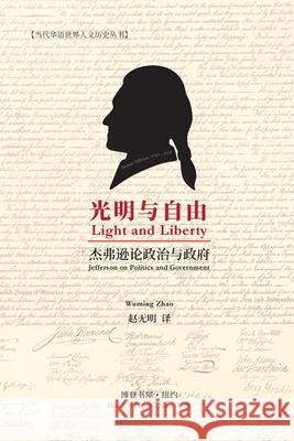 光明与自由 （Light and Liberty）: Jefferson on Politics and Government 译, 赵无明 9781034636618 Blurb