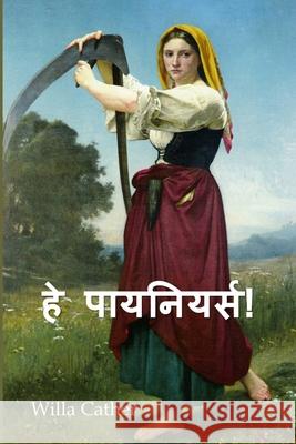 हे पायनियर्स!: O Pioneers!, Hindi edition Cather, Willa 9781034719441 Baagh Press