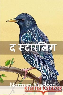 द स्टारलिंग: The Starling, Hindi edition MacLeod, Norman 9781034719786 Baagh Press