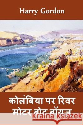 कोलंबिया में रिवर मोटर बो Gordon, Harry 9781034722021 Baagh Press2