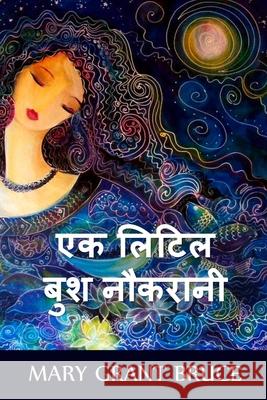 एक लिटिल बुश नौकरानी: A Little Bush Maid, Hindi Bruce, Mary Grant 9781034722458