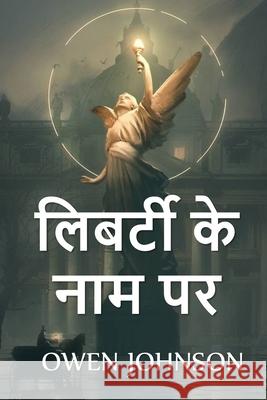 लिबर्टी के नाम पर: In the Name of Liberty, Hindi edition Johnson, Owen 9781034722632 Baagh Press