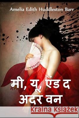 मैं, तुम, और अन्य एक: Me, You, and the Other One, Hindi edition Barr, Amelia Edith Huddleston 9781034722809 Baagh Press