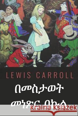 በመስታወት መነጽር በኩል: Through the Looking Glass, Amharic edition Carroll, Lewis 9781034765561