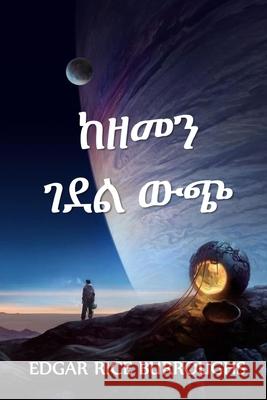 ከዘመን ገደል ውጭ: Out of Time's Abyss, Amharic edition Burroughs, Edgar Rice 9781034765837 Anibesa Press