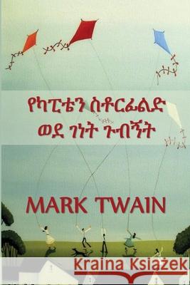የካፒቴን ስቶርፊልድ ወደ ገነት ጉብኝት: Capt Twain, Mark 9781034765875