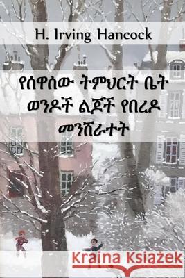 የሰዋሰው ትምህርት ቤት ወንዶች የበረዶ Ǐ Hancock, H. Irving 9781034765882