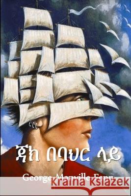 ጃክ በባህር ላይ: Jack at Sea, Amharic edition Fenn, George Manville 9781034765974 Anibesa Press