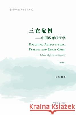 三农危机---中国改革经济学: Upcoming Agricultural, Peasant and Rural Crisis --China R 岩华 9781034787471 Blurb