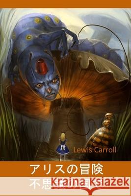 不思議の国のアリス: Alice's Adventures in Wonderland, Japanese edition Carroll, Lewis 9781034815129