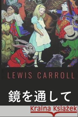 見るガラスを通して: Through the Looking Glass, Japanese edition Carroll, Lewis 9781034815143