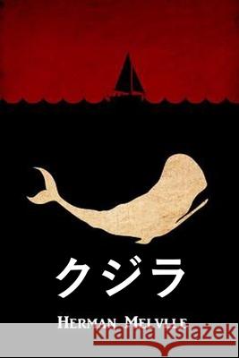 クジラ: Moby Dick, Japanese edition Melville, Herman 9781034815198 Snow Monkey Press