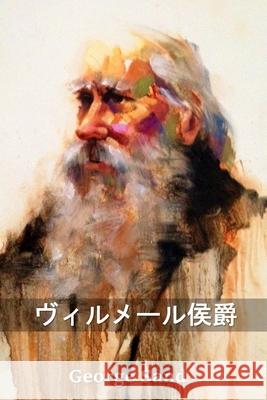 ヴィルメール侯爵: The Marquis de Villemer, Japanese edition Sand, George 9781034815204 Snow Monkey Press