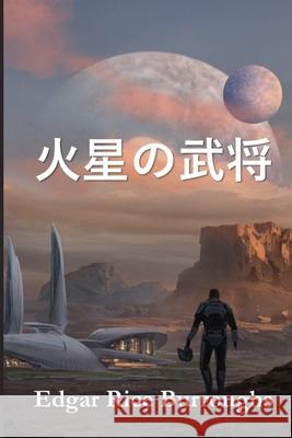 火星の武将: Warlord of Mars, Japanese edition Burroughs, Edgar Rice 9781034815310