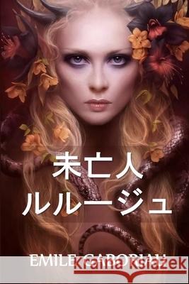 未亡人のルルージュ: The Widow Lerouge, Japanese edition Emile Gaboriau 9781034815402 Snow Monkey Press