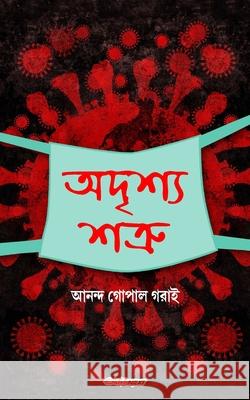 Adrishya Shatru (অদৃশ্য শত্রু): Bengali Drama Garai, Ananda Gopal 9781034919797 Blurb