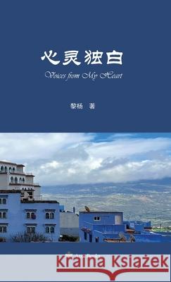 心灵独白: Voices from my Heart Li Yang                                  Tao Zhijian                              陶志健 9781068848506