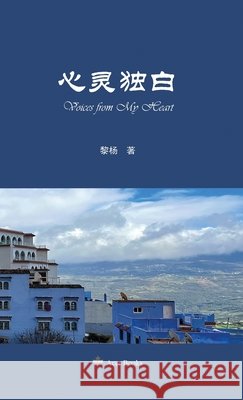 心灵独白: Voices from my Heart Li Yang                                  Tao Zhijian                              陶志健 9781068848506 Acer Books