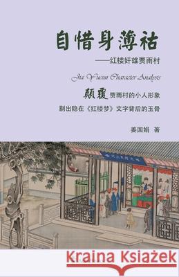 自惜身薄祜Jia Yucun Character Analysis Jiang Guojuan 姜国娟 Tao Zhijian                              陶志健 9781069240866 Acer Books