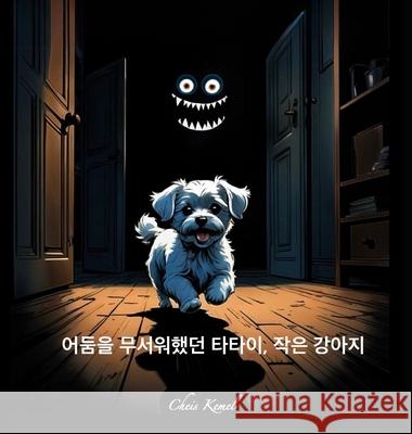 어둠을 무서워했던 타타이, 작은 강아지 (Tatai, the litt Chris Kemel 9781069372291 Ke-Mel Publishing