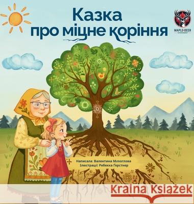 Казка про міцне коріння (The T Valentyna Miliohlova Rebeckah Gerstner 9781069502735 Maple Deer Entertainment
