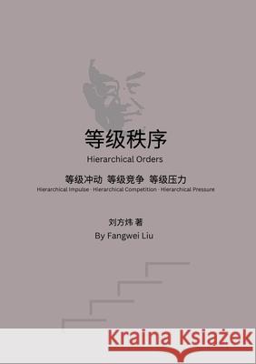 等级秩序 Fangwei Liu 9781069772503 Fangwei Liu
