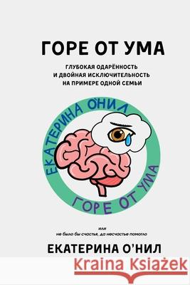 ГОРЕ ОТ УМА: Глубокая одаl Е&# О'Нил 9781069828637 Route Makers Publishing