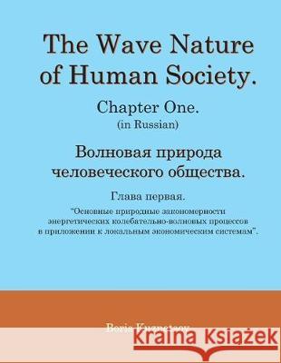 The Wave Nature of Human Society. Chapter One. (in Russian). Boris Kuznetsov 9781087467870