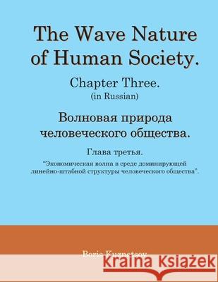The Wave Nature of Human Society. Chapter Three. (in Russian). Boris Kuznetsov 9781087489544 Plant Designer