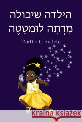 הילדה שיכולה מָ רְ תָ ה לּ Lumatete, Martha 9781087853543 Martha Lumatete