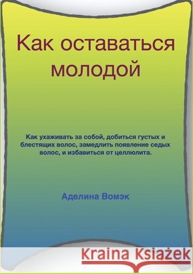 Как оставаться молодой Womack, Adelina 9781087856797
