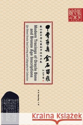 甲骨存真 金石留痕Modern Tracings of Oracle Bone and Bronze Age Inscriptions: 秦士蔚甲骨文篆刻书 Hui Pang 9781087862934 Eastwest Art Culture & Education Center