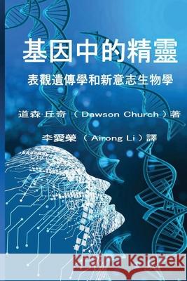 基因中的精靈the Traditional Chinese Edition of the Genie in Your Genes Airong Li 9781087866727 Airong Li