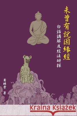 未曾有說因緣經，白話講解及經法研探 Sheng Chang Hwang, Buddha Sakyamuni, Society of Ksitigarbha Studies, Society of Ksitigarbha Studies 9781087887531