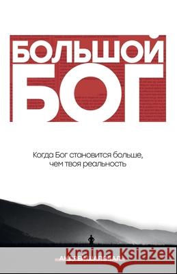 Big God (Russian Edition): When God becomes bigger than your reality Andrey Shapoval 9781087887852 Indy Pub