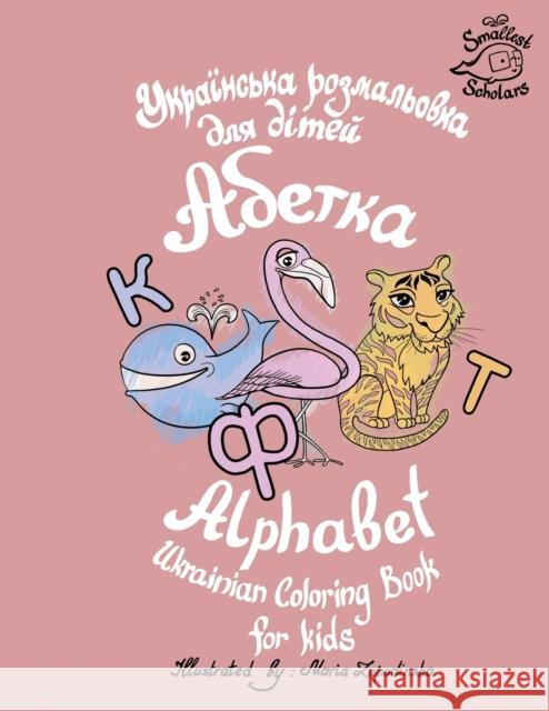 Ukrainian Alphabet coloring book for kids (Abetka) Maria Zapadinska Smallest Scholars 9781087890920 Indy Pub