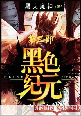 黑色纪元：第三部 黑天魔神 9781087920030 Local Culture