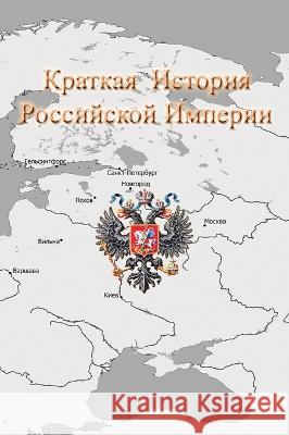 Краткая История Российс& Крищюl 9781087937373 Alexander Krishchyunas