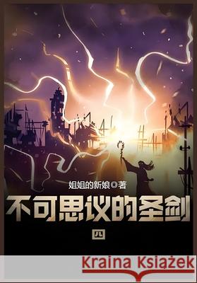 不可思议的圣剑：第四部 姐姐的新娘 9781087949048 Yuedu Publishing