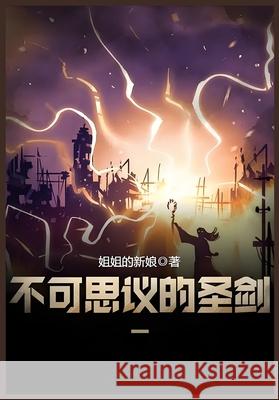 不可思议的圣剑：第一部 姐姐的新娘 9781087951188 Yuedu Publishing