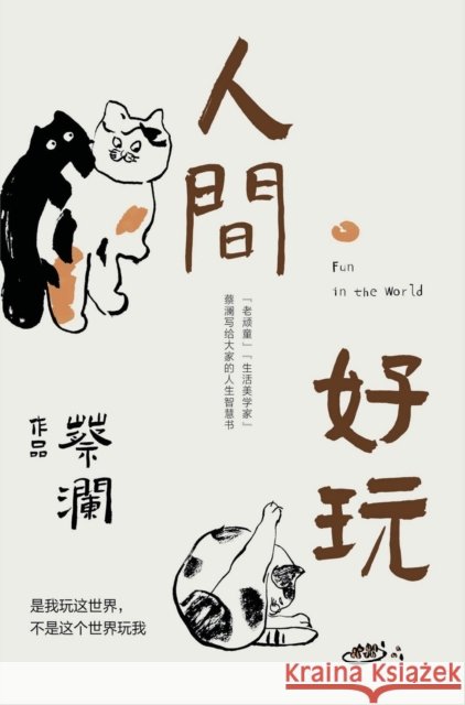 人间好玩 蔡澜 9781087965901 Indy Pub