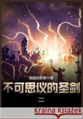 不可思议的圣剑：第二部 姐姐的新娘 9781087967387 Yuedu Publishing
