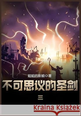 不可思议的圣剑：第三部 姐姐的新娘 9781087970448 Yuedu Publishing