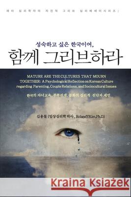 성숙하고 싶은 한국이여, 그리브하라 (Mature are the Cultures Kim, Roland Y. 9781087980270 Roland Yongchul Kim