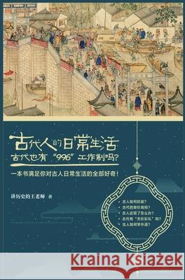 古代人的日常生活2 讲历史的王 9781087987316 Simplified Chinese Press