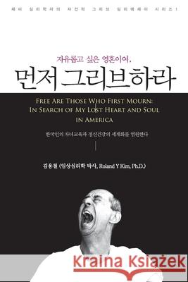 자유롭고 싶은 영혼이여, 먼저 그리브하라 (Free Ar Kim, Roland Y. 9781087992075 Roland Yongchul Kim