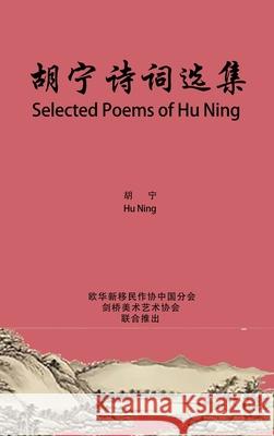 Selected Poems of Hu Ning: 胡宁诗词选集 Hu, Ning 9781087995021 Chicago Academic Press