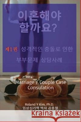 이혼해야 할까요? 제1권 성격충돌로 인한 부부 Kim, Roland Y. 9781087995366 Roland Yongchul Kim