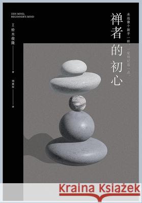 禅者的初心 铃木俊隆 9781088049310 Taotao Publishing