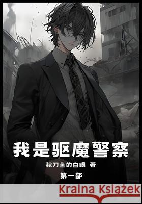 我是驱魔警察：第一部 秋刀鱼的白 9781088058497 Yuedu Publishing